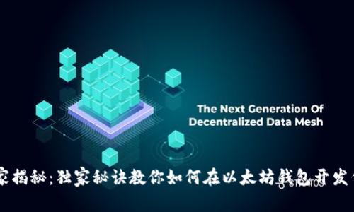 专家揭秘：独家秘诀教你如何在以太坊钱包开发代币