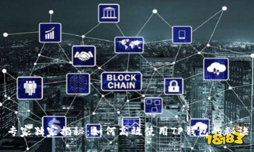 专家独家揭秘：如何高效使用TP钱包的秘诀