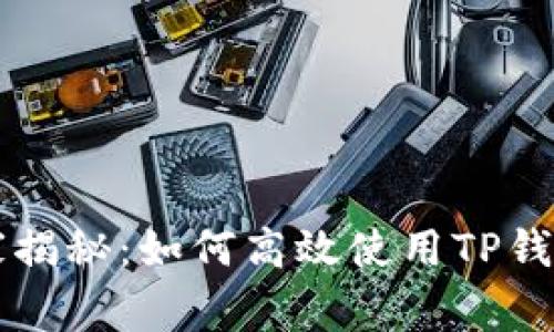 专家独家揭秘：如何高效使用TP钱包的秘诀
