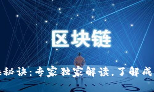 TP钱包兑换秘诀：专家独家解读，了解成功所需时间