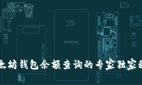 以太坊钱包余额查询的专家独家秘诀