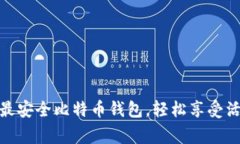 独家揭秘：2023年最安全比