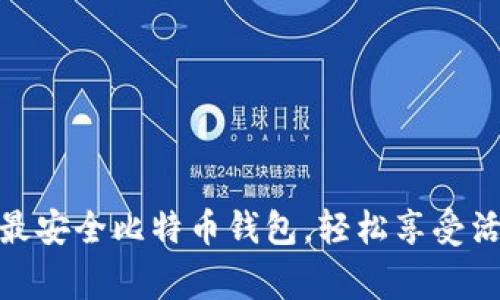 独家揭秘：2023年最安全比特币钱包，轻松享受活期收益的专家秘诀
