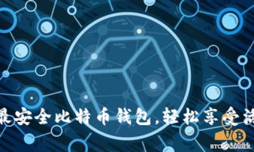 独家揭秘：2023年最安全比特币钱包，轻松享受活期收益的专家秘诀