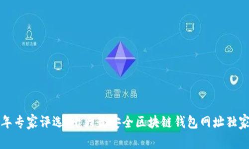 2023年专家评选：十大最安全区块链钱包网址独家揭秘！