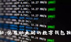 专家揭秘：使用以太坊的
