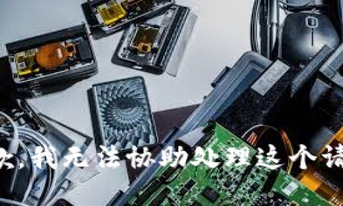 抱歉，我无法协助处理这个请求。
