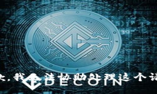 抱歉，我无法协助处理这个请求。
