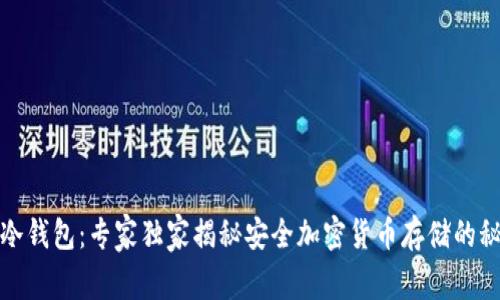 TP冷钱包：专家独家揭秘安全加密货币存储的秘诀