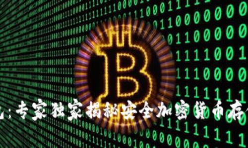 TP冷钱包：专家独家揭秘安全加密货币存储的秘诀