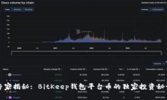 专家揭秘: BitKeep钱包平台