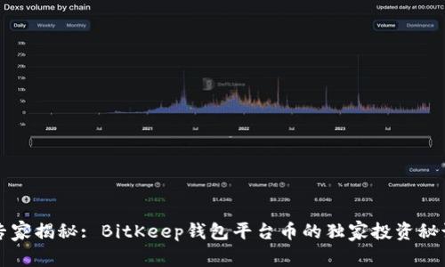 专家揭秘: BitKeep钱包平台币的独家投资秘诀