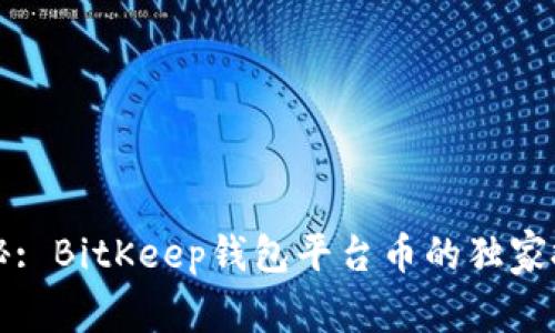 专家揭秘: BitKeep钱包平台币的独家投资秘诀