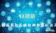 专家揭秘：韩国钱包区块