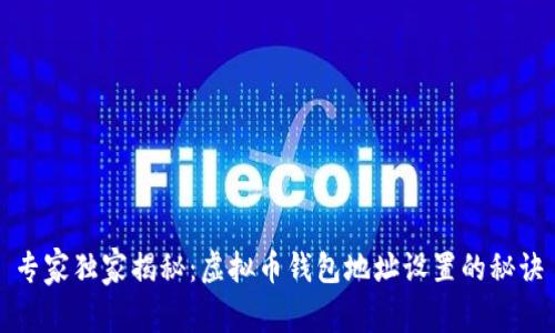 专家独家揭秘：虚拟币钱包地址设置的秘诀