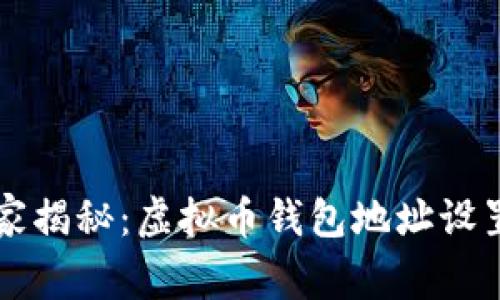 专家独家揭秘：虚拟币钱包地址设置的秘诀