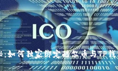 专家揭秘：如何独家绑定酷尔币与TP钱包的秘诀