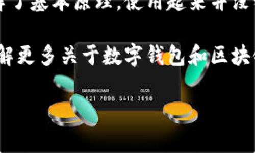    专家解读：独家揭秘数字钱包与区块链的秘诀  / 

 guanjianci  数字钱包, 区块链, 加密货币  /guanjianci 

数字钱包是什么？

说真的，数字钱包这个词近几年可谓是火得不要不要的。我们生活在一个数字化的时代，随时随地都可以通过手机进行支付。而数字钱包就是解决这一需求的工具。那么，数字钱包到底是什么呢？简单来说，它就是一个在线储存和管理数字资产的地方。除了加密货币，许多数字钱包还支持储存普通货币的信息，比如银行账户、信用卡等。

很多朋友可能会问：“数字钱包是不是只是存钱的地方？”其实不然。数字钱包除了能存储资产，它还可以方便用户进行交易。在一次性支付、转账、收款等多种场景下，数字钱包几乎可以说是我们的好帮手。

数字钱包的类型

如果你对数字钱包有点好奇，那么了解它的不同类型就很重要了。主要来说，数字钱包可以分为以下几种类型：

ul
    listrong热钱包（Hot Wallet）/strong: 这种钱包是在线的，随时可以访问，方便进行交易，但相对来说安全性稍逊。/li
    listrong冷钱包（Cold Wallet）/strong: 冷钱包是离线的，通常存储在硬件设备中，更加安全，但使用时需要连接网络。/li
    listrong移动钱包/strong: 专为手机用户设计，功能丰富，支持条形码支付、QR码扫描等。/li
    listrong桌面钱包/strong: 安装在电脑上的钱包，主打存储和管理功能，安全性较高，但便携性较差。/li
/ul

区块链的基础知识

接下来，咱们来聊聊区块链。区块链是一个去中心化的分布式账本技术，通俗点说，它就像一本公开的台账，所有在上面发生的交易或操作，都是透明可查的。说到这里，你可能会问：“那么区块链有什么用呢？”

区块链除了与加密货币密切相关外，它在金融、医疗、供应链管理等多个领域都发挥着越来越重要的作用。想象一下，如果医院的病历可以在区块链上进行记录，那么患者就可以更加方便地获取病史，而医生也能直接读取到患者的健康信息，这样一来，效率可想而知。

数字钱包与区块链的关系

好啦，咱们现在回到数字钱包与区块链的关系。简单来说，数字钱包是促进区块链技术应用的一种工具。它让普通用户可以方便地使用区块链技术，而无需深入了解这些底层的复杂原理。这就像是你使用手机拍照，其实不需要知道手机内部的运作原理，按下快门就行。

很多类型的数字钱包都依靠区块链的技术来记录交易，确保交易的安全和透明。区块链的不可篡改性和去中心化特性，赋予了数字钱包极高的安全性，从而让用户放心使用。

如何选择合适的数字钱包？

在你决定使用数字钱包之前，选择合适的产品十分重要。这里有几个小秘诀，分享给你：

ul
    listrong安全性/strong: 选择具有良好安全声誉的钱包，尽量使用双重认证、冷钱包等安全措施。/li
    listrong用户体验/strong: 钱包的界面是否友好？功能是否强大？这些都影响使用便捷性。/li
    listrong支持币种/strong: 确保钱包支持你想要交易和储存的加密货币类型。/li
    listrong交易费用/strong: 了解钱包的交易费用结构，避免不必要的支出。/li
/ul

数字钱包的使用场景

数字钱包的应用场景真的是五花八门。你可能从未想过，它可以用在这么多个地方：

ul
    listrong在线购物/strong: 通过数字钱包直接支付，轻轻松松完成交易。/li
    listrong跨国转账/strong: 无需通过银行，利用数字钱包完成快速转账，手续费也更低。/li
    listrong参与ICO/IEO/strong: 如果你想投资新的加密项目，很多时候需要先通过数字钱包转换成某种代币。/li
    listrong获取激励奖励/strong: 一些平台会对持币用户进行奖励，了解这些机制可以获得额外收益。/li
/ul

数字钱包的未来发展

在快速发展的数字经济时代，数字钱包的未来十分光明！预计将会出现更多的创新，比如人工智能技术与数字钱包的结合、以及更多元化的支付方式。

而区块链技术也在不断演进，许多新的技术趋势正在形成。例如，去中心化金融（DeFi）就是一个备受关注的领域，它使得用户可以通过无需中介的方式进行金融交易，数字钱包在其中扮演的角色也将会愈发重要。

总结

数字钱包和区块链的崛起，无疑是我们时代的一次革命。虽然一开始，很多人可能觉得这些概念很复杂，走进这个世界需要学习很多东西，但其实一旦了解了基本原理，使用起来并没有那么困难。更重要的是，它们在一定程度上提高了我们的生活效率，简化了日常交易的复杂性。

在未来，我们可以期待数字钱包与区块链的结合会更加紧密。借助这样的技术，我们将能以更方便、安全的方式管理和使用我们的数字资产。所以，想要了解更多关于数字钱包和区块链的信息吗？不妨开始自己的探索之旅吧！ 

说到底，科技的进步总会推动我们的生活方式的变化。希望这篇文章能帮到你，启发你对数字钱包和区块链未来的想象！