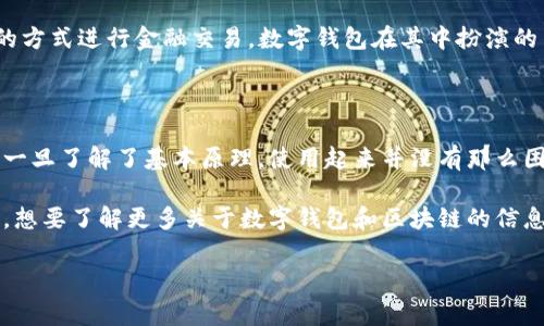    专家解读：独家揭秘数字钱包与区块链的秘诀  / 

 guanjianci  数字钱包, 区块链, 加密货币  /guanjianci 

数字钱包是什么？

说真的，数字钱包这个词近几年可谓是火得不要不要的。我们生活在一个数字化的时代，随时随地都可以通过手机进行支付。而数字钱包就是解决这一需求的工具。那么，数字钱包到底是什么呢？简单来说，它就是一个在线储存和管理数字资产的地方。除了加密货币，许多数字钱包还支持储存普通货币的信息，比如银行账户、信用卡等。

很多朋友可能会问：“数字钱包是不是只是存钱的地方？”其实不然。数字钱包除了能存储资产，它还可以方便用户进行交易。在一次性支付、转账、收款等多种场景下，数字钱包几乎可以说是我们的好帮手。

数字钱包的类型

如果你对数字钱包有点好奇，那么了解它的不同类型就很重要了。主要来说，数字钱包可以分为以下几种类型：

ul
    listrong热钱包（Hot Wallet）/strong: 这种钱包是在线的，随时可以访问，方便进行交易，但相对来说安全性稍逊。/li
    listrong冷钱包（Cold Wallet）/strong: 冷钱包是离线的，通常存储在硬件设备中，更加安全，但使用时需要连接网络。/li
    listrong移动钱包/strong: 专为手机用户设计，功能丰富，支持条形码支付、QR码扫描等。/li
    listrong桌面钱包/strong: 安装在电脑上的钱包，主打存储和管理功能，安全性较高，但便携性较差。/li
/ul

区块链的基础知识

接下来，咱们来聊聊区块链。区块链是一个去中心化的分布式账本技术，通俗点说，它就像一本公开的台账，所有在上面发生的交易或操作，都是透明可查的。说到这里，你可能会问：“那么区块链有什么用呢？”

区块链除了与加密货币密切相关外，它在金融、医疗、供应链管理等多个领域都发挥着越来越重要的作用。想象一下，如果医院的病历可以在区块链上进行记录，那么患者就可以更加方便地获取病史，而医生也能直接读取到患者的健康信息，这样一来，效率可想而知。

数字钱包与区块链的关系

好啦，咱们现在回到数字钱包与区块链的关系。简单来说，数字钱包是促进区块链技术应用的一种工具。它让普通用户可以方便地使用区块链技术，而无需深入了解这些底层的复杂原理。这就像是你使用手机拍照，其实不需要知道手机内部的运作原理，按下快门就行。

很多类型的数字钱包都依靠区块链的技术来记录交易，确保交易的安全和透明。区块链的不可篡改性和去中心化特性，赋予了数字钱包极高的安全性，从而让用户放心使用。

如何选择合适的数字钱包？

在你决定使用数字钱包之前，选择合适的产品十分重要。这里有几个小秘诀，分享给你：

ul
    listrong安全性/strong: 选择具有良好安全声誉的钱包，尽量使用双重认证、冷钱包等安全措施。/li
    listrong用户体验/strong: 钱包的界面是否友好？功能是否强大？这些都影响使用便捷性。/li
    listrong支持币种/strong: 确保钱包支持你想要交易和储存的加密货币类型。/li
    listrong交易费用/strong: 了解钱包的交易费用结构，避免不必要的支出。/li
/ul

数字钱包的使用场景

数字钱包的应用场景真的是五花八门。你可能从未想过，它可以用在这么多个地方：

ul
    listrong在线购物/strong: 通过数字钱包直接支付，轻轻松松完成交易。/li
    listrong跨国转账/strong: 无需通过银行，利用数字钱包完成快速转账，手续费也更低。/li
    listrong参与ICO/IEO/strong: 如果你想投资新的加密项目，很多时候需要先通过数字钱包转换成某种代币。/li
    listrong获取激励奖励/strong: 一些平台会对持币用户进行奖励，了解这些机制可以获得额外收益。/li
/ul

数字钱包的未来发展

在快速发展的数字经济时代，数字钱包的未来十分光明！预计将会出现更多的创新，比如人工智能技术与数字钱包的结合、以及更多元化的支付方式。

而区块链技术也在不断演进，许多新的技术趋势正在形成。例如，去中心化金融（DeFi）就是一个备受关注的领域，它使得用户可以通过无需中介的方式进行金融交易，数字钱包在其中扮演的角色也将会愈发重要。

总结

数字钱包和区块链的崛起，无疑是我们时代的一次革命。虽然一开始，很多人可能觉得这些概念很复杂，走进这个世界需要学习很多东西，但其实一旦了解了基本原理，使用起来并没有那么困难。更重要的是，它们在一定程度上提高了我们的生活效率，简化了日常交易的复杂性。

在未来，我们可以期待数字钱包与区块链的结合会更加紧密。借助这样的技术，我们将能以更方便、安全的方式管理和使用我们的数字资产。所以，想要了解更多关于数字钱包和区块链的信息吗？不妨开始自己的探索之旅吧！ 

说到底，科技的进步总会推动我们的生活方式的变化。希望这篇文章能帮到你，启发你对数字钱包和区块链未来的想象！