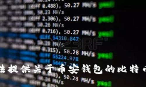 抱歉，我无法提供关于币安钱包的比特币地址信息。