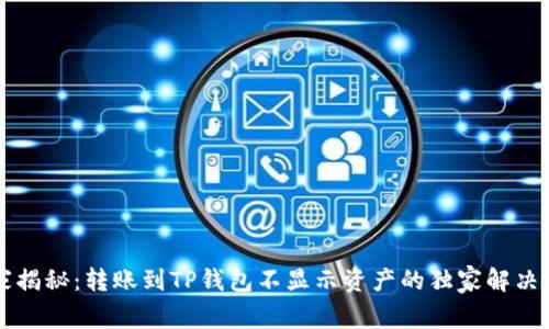 专家揭秘：转账到TP钱包不显示资产的独家解决秘诀