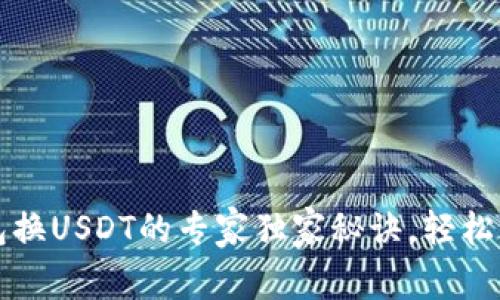 小狐狸钱包换USDT的专家独家秘诀，轻松交易无压力