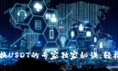 小狐狸钱包换USDT的专家独