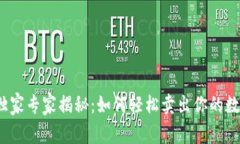TP钱包独家专家揭秘：如何
