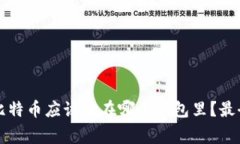 专家独家揭秘：比特币应