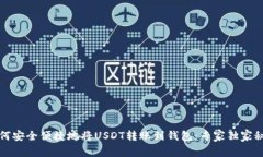如何安全便捷地将USDT转账