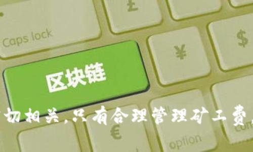 在谈论数字货币和区块链技术时，“矿工费”是一个常见的术语。特别是对于使用TP钱包的用户来说，理解矿工费的概念非常重要。接下来，我将为你详细解释TP钱包中的矿工费是什么，以及它的重要性和影响。

什么是矿工费？
矿工费，又被称为交易费，是在区块链网络中，为了奖励矿工（即负责验证和记录交易的用户）而收取的一定费用。当你在TP钱包中进行货币转账或其他交易时，你需要支付一定数量的矿工费，以便这个交易可以被矿工打包进区块链中。简单来说，矿工费是帮助你的交易更快被处理的“通行证”。

矿工费的作用
矿工费的作用主要体现在几个方面：
ul
    listrong激励机制：/strong矿工需要消耗算力来验证交易，因此他们会从矿工费中获取奖励。这种激励机制确保了网络的安全和正常运行。/li
    listrong交易优先级：/strong在网络非常繁忙的情况下，支付更高的矿工费通常意味着你的交易会被优先处理。这就像排队购物，有人愿意支付更多，就能优先结账。/li
    listrong防止滥用：/strong通过收取矿工费，可以防止网络被垃圾交易或恶意行为所淹没，确保网络服务的稳定性。/li
/ul

TP钱包中的矿工费是如何计算的？
TP钱包中的矿工费通常取决于若干因素，包括：
ul
    listrong网络拥堵程度：/strong如果网络上有很多交易在排队等待处理，矿工费就会相应提高。你可以把它想象成高峰期的出租车费用，越繁忙，价格就越贵。/li
    listrong交易的大小：/strong每一笔交易都有其数据大小，对于某些区块链（如比特币），矿工会根据交易的字节数来计算费用，字节数越大，费用就越高。/li
/ul

如何查看和设置矿工费？
在TP钱包中，当你发起交易时，通常会有一个选项让你选择矿工费。有的用户可能会觉得设定这个费率很麻烦，但其实它并不复杂。在TP钱包的交易界面上，你可以看到几种不同的矿工费设置选项。例如，有快速、标准和经济等不同级别，选择不同的级别将影响你的交易确认速度。

选择合适的矿工费的技巧
选择矿工费时需要考虑几个因素，首先是交易的紧急程度。如果你着急转账，支付高一点的矿工费是值得的；但是如果是交易时间不重要，那就可以选择稍低的费用。说真的，合理的设置矿工费不仅能节省成本，还能有效管理你的交易时间。

矿工费的变化趋势
随着区块链技术和用户需求的不断变化，矿工费的趋势也在改变。例如，在极端市场行情时，矿工费可能会暴涨，但在市场平稳时，它又可能降到最低。因此，关注这些变化，可以帮助用户更有效地管理他们的交易成本。

常见问题解答
在使用TP钱包的过程中，用户可能会对矿工费有一些疑问，以下是一些常见问题的解答：
ul
    listrong矿工费是固定的吗？/strong 不，不同的交易和不同的区块链网络，矿工费是会有波动的。/li
    listrong可以不支付矿工费吗？/strong 理论上可以，但你的交易可能永远不会被确认。/li
    listrong如何降低矿工费的支出？/strong 选择在网络较为空闲的时候进行交易，或者降低交易的紧急程度。/li
/ul

结语
综上所述，TP钱包中的矿工费是进行数字货币交易时必须了解的重要概念。矿工费不仅影响到交易的速度和成本，也与区块链网络的安全性密切相关。只有合理管理矿工费，才能更加高效地使用TP钱包，体验数字货币的便捷。希望通过这篇文章，能帮助你更好地理解矿工费，并能在未来的交易中做出更明智的选择！