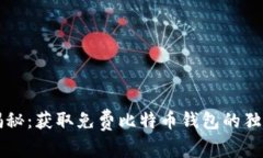 专家揭秘：获取免费比特