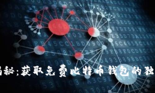 专家揭秘：获取免费比特币钱包的独家秘诀