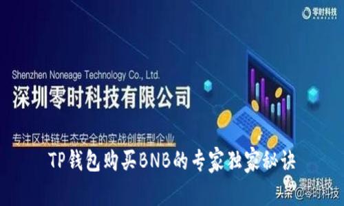 TP钱包购买BNB的专家独家秘诀
