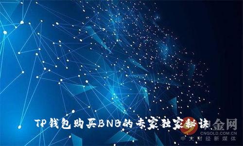 TP钱包购买BNB的专家独家秘诀