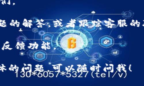 IM钱包通常是指某种数字钱包或加密货币钱包，其具体的客户服务联系人或联系方式通常取决于钱包的开发公司或服务提供商。大部分正规的钱包服务平台都会提供客服支持，以帮助用户解决遇到的问题。

如果你在寻找IM钱包的客服信息，通常可以通过以下方式找到：

1. **官方网站**：访问IM钱包的官方网站，通常会在首页或“联系我们”的页面提供客服的联系方式。

2. **社交媒体**：许多钱包服务在社交媒体上也有官方账号，可以通过私信或评论联系他们。

3. **帮助中心**：很多数字钱包会设有帮助中心或FAQ页面，用户可以在这里找到常见问题的解答，或者跟踪客服的联系方式。

4. **应用内支持**：如果你使用的是IM钱包的手机应用，通常应用内会提供客服支持或者反馈功能。

建议确保你通过正规的渠道获取客服信息，以保护个人隐私和资产安全。如果还有其他具体的问题，可以随时问我！