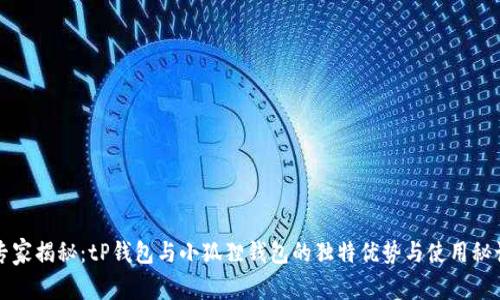 专家揭秘：tP钱包与小狐狸钱包的独特优势与使用秘诀
