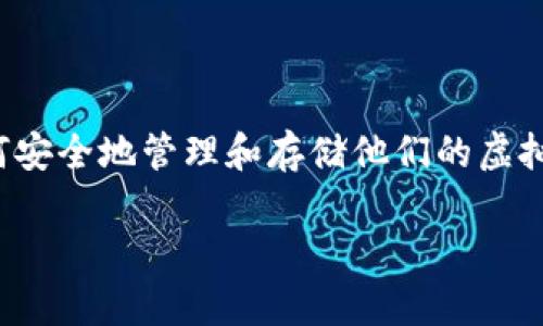 在这方面，由于虚拟币（加密货币）的使用日益普及，很多人都在寻找相关的知识和工具，尤其是如何安全地管理和存储他们的虚拟资产。下面，我将详细介绍虚拟币钱包的相关知识、选择合适的钱包以及如何使用这些钱包的步骤。

专家揭秘：独家秘诀，如何安全使用虚拟币钱包