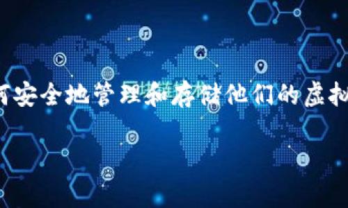 在这方面，由于虚拟币（加密货币）的使用日益普及，很多人都在寻找相关的知识和工具，尤其是如何安全地管理和存储他们的虚拟资产。下面，我将详细介绍虚拟币钱包的相关知识、选择合适的钱包以及如何使用这些钱包的步骤。

专家揭秘：独家秘诀，如何安全使用虚拟币钱包