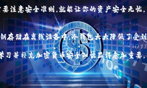 是的，TP冷钱包（也称为硬件钱包）设计的主要目的就是为了安全存储加密货币，其核心特性之一就是可以在没有互联网连接的情况下使用。下面我将详细展开这个话题，帮助你更好地理解冷钱包的工作原理以及如何安全地管理你的数字资产。

什么是TP冷钱包
TP冷钱包是一种硬件设备，专门用于安全存储加密货币及其他数字资产。与热钱包（如网络钱包）不同，冷钱包的主要优势在于其安全性，尤其是在面对网络攻击和恶意软件的情况下。

冷钱包通常不会与互联网连接，用户需要通过USB或其他物理连接方式将其与电脑或移动设备连接，从而进行交易或查看余额。这种设计使得黑客很难通过远程攻击的手段盗取钱包中的资金。

冷钱包的工作原理
冷钱包通过生成和存储用户的私钥来工作。这些私钥是进行交易和控制你数字资产的关键。由于它们不会在互联网上传输，因此大大降低了被盗的风险。

具体来说，当用户想要进行交易时，可以将冷钱包连接到一台已联网的设备上。在这台设备上，用户可以创建交易信息，但实际签名（即确认交易）仍然是在冷钱包设备上完成的。这意味着即使联网设备被感染了恶意软件，黑客也无法获取私钥。

冷钱包的优点
使用TP冷钱包有许多优点，下面我罗列了一些最为显著的： 

ul
    listrong安全性高：/strong由于冷钱包不联网，最大的安全隐患得到解决，绝大多数网络攻击无法对其造成威胁。/li
    listrong控制权完全：/strong用户对自己的私钥有绝对的控制权，这样可以避免第三方的风险。/li
    listrong多币种支持：/strong大多数现代冷钱包支持存储多种类型的加密货币，让用户能够集中管理资产。/li
/ul

使用冷钱包的注意事项
尽管TP冷钱包在安全性上有显著优势，但用户在使用中仍然需要注意一些事项：

ul
    listrong备份私钥：/strong确保妥善备份你的私钥或恢复种子短语，万一设备丢失或损坏，你仍然能够找回资产。/li
    listrong定期更新：/strong虽然冷钱包不需要频繁连接网络，但其固件更新仍然很重要，保持钱包的软件更新能提高安全性。/li
    listrong安全存储：/strong冷钱包应该存放在一个安全的地方，避免物理丢失或被盗。/li
/ul

如何进行交易
虽然TP冷钱包设计为不联网使用，但这并不妨碍你进行交易。以下是具体的交易步骤：

ol
    listrong准备交易：/strong在联网设备上生成交易信息，输入你想要发送的数字货币数量和接收地址。/li
    listrong连接冷钱包：/strong通过USB或其他方式连接你的冷钱包到联网设备。/li
    listrong完成签名：/strong将交易信息发送到冷钱包，在冷钱包上确认并签名。/li
    listrong发送交易：/strong最后，将签名后的交易信息发送到区块链网络，完成交易。/li
/ol

为什么选择冷钱包
或许你在想，市面上有那么多种类的钱包，为什么要选择冷钱包呢？首先，安全性是选择的重要理念。对于存储大额资产，冷钱包无疑是更为理想的选择。

其次，冷钱包的设计也相对简洁易用，就算你对技术不太了解，也能通过简单的操作进行交易。你只需要注意安全准则，就能让你的资产安全无忧。

总结
综上所述，TP冷钱包确实可以不联网使用，非常适合想要加强自己数字资产安全性的用户。通过将私钥存储在离线设备中，冷钱包大大降低了受到网络攻击的风险。

当然，在使用冷钱包时，用户仍需保持警惕，确保私钥和设备的安全。随着数字货币行业的不断发展，学习并补充加密货币安全知识显得愈加重要。若您还有其他问题，或许可以去论坛、社群寻求更多建议和经验分享，懂的朋友们都愿意互相帮助嘛！

希望这篇文章能够帮助你更好地理解和使用TP冷钱包，让你的加密货币之路更加顺利与安全！