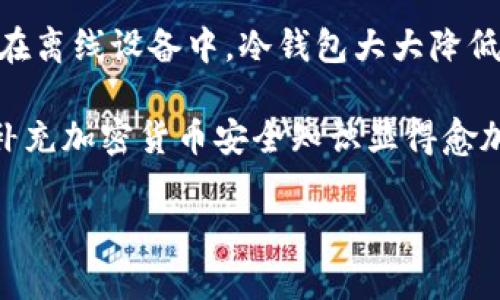 是的，TP冷钱包（也称为硬件钱包）设计的主要目的就是为了安全存储加密货币，其核心特性之一就是可以在没有互联网连接的情况下使用。下面我将详细展开这个话题，帮助你更好地理解冷钱包的工作原理以及如何安全地管理你的数字资产。

什么是TP冷钱包
TP冷钱包是一种硬件设备，专门用于安全存储加密货币及其他数字资产。与热钱包（如网络钱包）不同，冷钱包的主要优势在于其安全性，尤其是在面对网络攻击和恶意软件的情况下。

冷钱包通常不会与互联网连接，用户需要通过USB或其他物理连接方式将其与电脑或移动设备连接，从而进行交易或查看余额。这种设计使得黑客很难通过远程攻击的手段盗取钱包中的资金。

冷钱包的工作原理
冷钱包通过生成和存储用户的私钥来工作。这些私钥是进行交易和控制你数字资产的关键。由于它们不会在互联网上传输，因此大大降低了被盗的风险。

具体来说，当用户想要进行交易时，可以将冷钱包连接到一台已联网的设备上。在这台设备上，用户可以创建交易信息，但实际签名（即确认交易）仍然是在冷钱包设备上完成的。这意味着即使联网设备被感染了恶意软件，黑客也无法获取私钥。

冷钱包的优点
使用TP冷钱包有许多优点，下面我罗列了一些最为显著的： 

ul
    listrong安全性高：/strong由于冷钱包不联网，最大的安全隐患得到解决，绝大多数网络攻击无法对其造成威胁。/li
    listrong控制权完全：/strong用户对自己的私钥有绝对的控制权，这样可以避免第三方的风险。/li
    listrong多币种支持：/strong大多数现代冷钱包支持存储多种类型的加密货币，让用户能够集中管理资产。/li
/ul

使用冷钱包的注意事项
尽管TP冷钱包在安全性上有显著优势，但用户在使用中仍然需要注意一些事项：

ul
    listrong备份私钥：/strong确保妥善备份你的私钥或恢复种子短语，万一设备丢失或损坏，你仍然能够找回资产。/li
    listrong定期更新：/strong虽然冷钱包不需要频繁连接网络，但其固件更新仍然很重要，保持钱包的软件更新能提高安全性。/li
    listrong安全存储：/strong冷钱包应该存放在一个安全的地方，避免物理丢失或被盗。/li
/ul

如何进行交易
虽然TP冷钱包设计为不联网使用，但这并不妨碍你进行交易。以下是具体的交易步骤：

ol
    listrong准备交易：/strong在联网设备上生成交易信息，输入你想要发送的数字货币数量和接收地址。/li
    listrong连接冷钱包：/strong通过USB或其他方式连接你的冷钱包到联网设备。/li
    listrong完成签名：/strong将交易信息发送到冷钱包，在冷钱包上确认并签名。/li
    listrong发送交易：/strong最后，将签名后的交易信息发送到区块链网络，完成交易。/li
/ol

为什么选择冷钱包
或许你在想，市面上有那么多种类的钱包，为什么要选择冷钱包呢？首先，安全性是选择的重要理念。对于存储大额资产，冷钱包无疑是更为理想的选择。

其次，冷钱包的设计也相对简洁易用，就算你对技术不太了解，也能通过简单的操作进行交易。你只需要注意安全准则，就能让你的资产安全无忧。

总结
综上所述，TP冷钱包确实可以不联网使用，非常适合想要加强自己数字资产安全性的用户。通过将私钥存储在离线设备中，冷钱包大大降低了受到网络攻击的风险。

当然，在使用冷钱包时，用户仍需保持警惕，确保私钥和设备的安全。随着数字货币行业的不断发展，学习并补充加密货币安全知识显得愈加重要。若您还有其他问题，或许可以去论坛、社群寻求更多建议和经验分享，懂的朋友们都愿意互相帮助嘛！

希望这篇文章能够帮助你更好地理解和使用TP冷钱包，让你的加密货币之路更加顺利与安全！