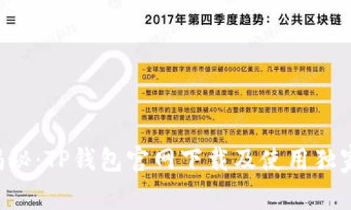 专家揭秘：TP钱包官网下载及使用独家秘诀！