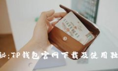 专家揭秘：TP钱包官网下载
