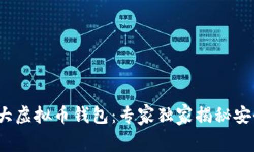 2023年十大虚拟币钱包：专家独家揭秘安全存储秘诀