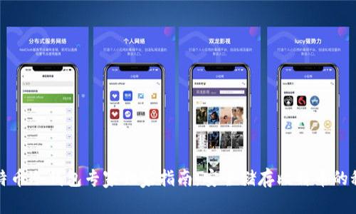 比特币冷钱包专家独家指南：安全储存比特币的秘诀