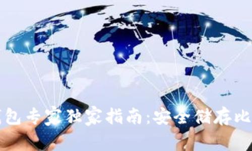 比特币冷钱包专家独家指南：安全储存比特币的秘诀