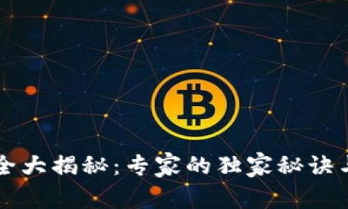 虚拟币钱包安全大揭秘：专家的独家秘诀与常见骗局解析