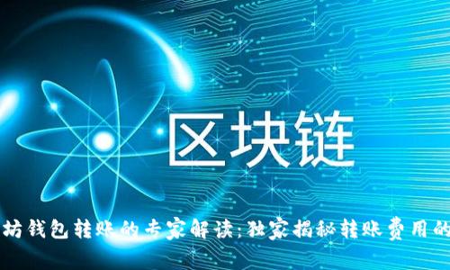 以太坊钱包转账的专家解读：独家揭秘转账费用的秘诀