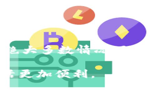 在使用 TP 钱包（通常是指某些数字货币钱包）时，遇到感叹号提示的问题，可能会给用户带来一些困惑。下面我将为你详细分析这个问题的可能原因及解决方案，让我们一起深入了解一下。

什么是 TP 钱包？
首先，TP 钱包是一款常见的数字货币钱包，用于存储和管理各种加密货币。它支持多种币种，用户可以通过该钱包进行充值、转账和查看余额。

感叹号的含义
当你在 TP 钱包中看到感叹号时，这通常表示有某种问题。具体来说，这个感叹号可能是以下几种情况之一：

ul
  li网络连接问题：钱包可能无法正常连接到区块链网络。/li
  li余额不足：进行某项操作时，余额不够。/li
  li版本更新：你的钱包需要更新到最新版本。/li
  li安全警告：钱包检测到可疑活动。/li
/ul

常见问题及解决方案
接下来，我们来看看如何解决这些常见问题。

h41. 网络连接问题/h4
若感叹号是由于网络连接问题引起的，建议首先检查你的网络状态。可以尝试：

ul
  li切换 Wi-Fi 和移动数据，以确保连接稳定。/li
  li重启路由器，如果你在使用家庭网络的话。/li
  li尝试使用其他设备连接网络，确认问题出在哪个环节。/li
/ul

h42. 余额不足/h4
如果感叹号是因为余额不足而出现的，建议你：

ul
  li查看你的钱包余额，确保足够进行想要的操作。/li
  li如果需要的话，可以追加存款，将资金转入你的 TP 钱包。/li
/ul

h43. 版本更新/h4
版本问题也可能导致感叹号的出现。你可以：

ul
  li前往应用商店，检查是否有可用的更新，如果有，及时更新。/li
  li定期查看官方发布的信息，保持钱包在最新版本。/li
/ul

h44. 安全警告/h4
如果感叹号是由于安全警告引起的，务必提高警惕：

ul
  li认真查看钱包提示的信息，确认是否有可疑的登录活动。/li
  li若你发现任何异常，及时更改密码和密钥。/li
  li启用双重验证，增强钱包的安全性。/li
/ul

如何预防未来的问题
为了避免将来遇到类似的问题，你可以采取以下一些预防措施：

ul
  li定期检查应用更新，保持软件在最佳状态。/li
  li使用强密码，并定期更换，让你的钱包更加安全。/li
  li定期备份你的钱包信息，以防万一。/li
/ul

总结
总之，TP 钱包出现感叹号通常是一个可以解决的问题。仔细查看原因并采取对应的解决方案，绝大多数情况下能够迅速恢复正常使用。希望以上信息能够帮助到你，让你在使用数字货币钱包的时候更加顺利。

如果你还有其他疑问，随时可以问我哦！说真的，我们共同来解决这个问题，让你的数字货币生活更加便利。