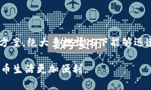 在使用 TP 钱包（通常是指某些数字货币钱包）时，遇到感叹号提示的问题，可能会给用户带来一些困惑。下面我将为你详细分析这个问题的可能原因及解决方案，让我们一起深入了解一下。

什么是 TP 钱包？
首先，TP 钱包是一款常见的数字货币钱包，用于存储和管理各种加密货币。它支持多种币种，用户可以通过该钱包进行充值、转账和查看余额。

感叹号的含义
当你在 TP 钱包中看到感叹号时，这通常表示有某种问题。具体来说，这个感叹号可能是以下几种情况之一：

ul
  li网络连接问题：钱包可能无法正常连接到区块链网络。/li
  li余额不足：进行某项操作时，余额不够。/li
  li版本更新：你的钱包需要更新到最新版本。/li
  li安全警告：钱包检测到可疑活动。/li
/ul

常见问题及解决方案
接下来，我们来看看如何解决这些常见问题。

h41. 网络连接问题/h4
若感叹号是由于网络连接问题引起的，建议首先检查你的网络状态。可以尝试：

ul
  li切换 Wi-Fi 和移动数据，以确保连接稳定。/li
  li重启路由器，如果你在使用家庭网络的话。/li
  li尝试使用其他设备连接网络，确认问题出在哪个环节。/li
/ul

h42. 余额不足/h4
如果感叹号是因为余额不足而出现的，建议你：

ul
  li查看你的钱包余额，确保足够进行想要的操作。/li
  li如果需要的话，可以追加存款，将资金转入你的 TP 钱包。/li
/ul

h43. 版本更新/h4
版本问题也可能导致感叹号的出现。你可以：

ul
  li前往应用商店，检查是否有可用的更新，如果有，及时更新。/li
  li定期查看官方发布的信息，保持钱包在最新版本。/li
/ul

h44. 安全警告/h4
如果感叹号是由于安全警告引起的，务必提高警惕：

ul
  li认真查看钱包提示的信息，确认是否有可疑的登录活动。/li
  li若你发现任何异常，及时更改密码和密钥。/li
  li启用双重验证，增强钱包的安全性。/li
/ul

如何预防未来的问题
为了避免将来遇到类似的问题，你可以采取以下一些预防措施：

ul
  li定期检查应用更新，保持软件在最佳状态。/li
  li使用强密码，并定期更换，让你的钱包更加安全。/li
  li定期备份你的钱包信息，以防万一。/li
/ul

总结
总之，TP 钱包出现感叹号通常是一个可以解决的问题。仔细查看原因并采取对应的解决方案，绝大多数情况下能够迅速恢复正常使用。希望以上信息能够帮助到你，让你在使用数字货币钱包的时候更加顺利。

如果你还有其他疑问，随时可以问我哦！说真的，我们共同来解决这个问题，让你的数字货币生活更加便利。